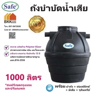 ถังบำบัดน้ำเสีย ขนาด 1000 ลิตร ถังบำบัดน้ำ Safe *บริการส่งฟรี เฉพาะ กรุงเทพและปริมณฑล*