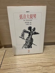 低音大提琴 徐四金