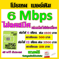 ✅AIS เบอร์เดิม 1/4/6/15 Mbps ไม่ลดสปีด เล่นไม่อั้น เติมเดือนละ 200 บาท เบอร์เดิมนำมาสมัครได้✅เบอร์เด