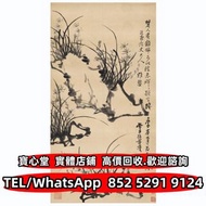 【寶心堂】全港澳實體店鋪 免費上門鑒定：彭玉麟 蘭石圖 名人真跡 古董字畫 舊字畫 人物畫 花鳥畫 山水畫 水墨畫 油畫 絹畫 掛畫 瓷板畫 國畫 齊白石，丁衍庸，於右任，傅抱石，吳昌碩，徐滿幅，劉文