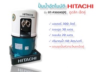 ปั๊มน้ำอัตโนมัติ ปั๊มดูดน้ำลึก HITACHI รุ่น DT-P300XS (เจ็ทคู่) (01-3267)