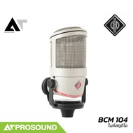 Neumann BCM 104 ไมค์บันทึกเสียง ไมค์บรอดแคสต์ ไมค์สตูดิโอ ออกแบบมาเพื่อเสียงพูดโดยเฉพาะ AT Prosound