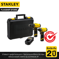 STANLEY รุ่น SCHI10D2K-B1 ชุดคู่สว่านกระแทก+ไขควงกระแทกไร้สาย 12V Max พร้อมแบตเตอรี่ 2.0AH*2 a As th