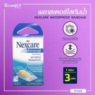 (1กล่อง 3ชิ้น) 3M NEXCARE พลาสเตอร์ปิดแผลกันน้ำ