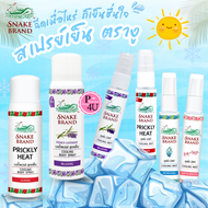 สเปรย์เย็น ตรางู  (ขนาด 50 ml/30 ml) Snake Brand Prickly Heat Cooling Body Spray คูลลิ่งบอดี้สเปรย์ 