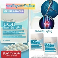 📌มีโปร ของแท้ 🔥ยูซีทู คอลลาเจนไทพ์ทู ยูซีทู กิฟ ฟารีน uc2 collagen ucii (30 แคปซูล) กระดูก เข่า ปว