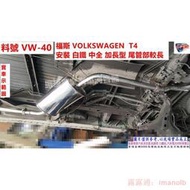 福斯 VOLKSWAGEN T4 訂做白鐵 中全 加長型 尾管部較長實車示範圖 料號VW-40 另有代客施工