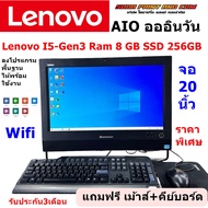 ถูกที่สุด (คอมมือสอง) คอมพิวเตอร์ออลอินวัน All in one Lenovo I5-Gen3 Ram 8 GB SSD 256GB จอ20นิ้ว พร้