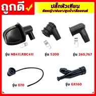 ปลั๊กหัวเทียน เครื่องตัดหญ้า 411/260/328 เครื่องพ่นยา 767/708/TU26 เครื่องพ่นลม F30/G4K เครื่องสูบน้ำ GX160 เครื่องเลื่อยยนต์ 5200/070