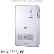 《可議價》莊頭北【TH-3126RF_LPG】12公升屋外型15排火熱水器桶裝瓦斯(全省安裝)