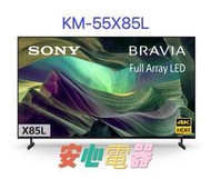 【安心電器】實體店面*BRAVIA 55吋 4K HDR Google TV顯示器 KM-55X85L