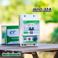 เครื่องตัดวงจรกระแสไฟฟ้า CT Electric รุ่น V-Safe2 กันไฟดูด ไฟรั่ว ไฟช็อต