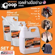 GoopOrange เจลล้างมือช่าง ครีมล้างมือ น้ำยาล้างมือ คราบหนักจารบี น้ำมันเครื่อง กาว สี แบ่งบรรจุSetB ขนาด1000ml+500ml(x2)