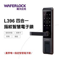 WAFERLOCK維夫拉克 指紋辨識智慧電子鎖 L396(無近端藍牙)