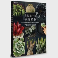 我的第一株多肉植物 715品種完全圖鑑 作者：田邉昇一