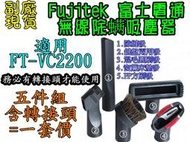 Fujitek 富士電通 無線除螨吸塵器 FT-VC2200 【新品 促銷 現貨~副廠品】