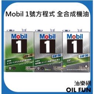 【油樂網】日本原裝 美孚 Mobil 1號方程式 0W20 5W30 ESP 全合成機油 4L