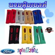 คลองถมซิ่ง นวมหุ้มเบลท์ ***F.O.R.D.*** **ผ้ากำมะหยี่** *** 1ชุดมี2ชิ้น *** ***มีสีให้เลือกมากถึง7สี