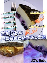 生酮/低碳🫐🍋爆汁藍莓檸檬巴斯克芝士蛋糕