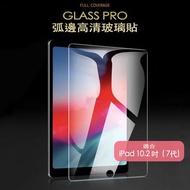 GLASS PRO - iPad (第9代/ 7或8代適用)- 10.2吋 0.33毫米強化玻璃屏幕保護貼