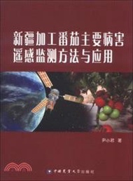 新疆加工番茄主要病害遙感監測方法與應用（簡體書）