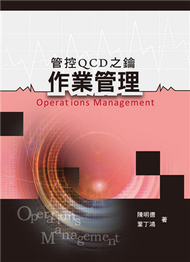 作業管理:管控QCD之鑰 (新品)