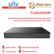 UNV NVR302-0852-P8 อุปกรณ์บันทึกภาพผ่านเครือข่าย (Network Video Recorder) แบบ 8 ช่อง ราคา 22000 บาท 