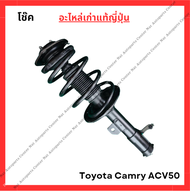 โช๊ค หน้า-หลัง Toyota Camry ACV50 No Hybrid ปี 12-18