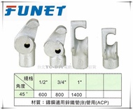 【台北益昌】FUNET 台製 45度 3/4" 6分 鍍鋅鐵管彎管器