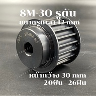 8M Hole Width 30 mm (20-26 Teeth) Shaft 12mm Pulley timing 8M Size 12 mm.
