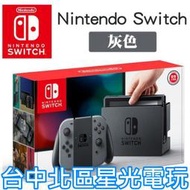 缺貨【NS主機】☆ 可破解版本 可改機版本 Switch主機 ☆【灰色】台中星光電玩