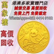 1992 中國 熊貓 .999金幣 1盎司 金幣 銀幣 十二生肖金幣、楓葉金幣等等以及各種外國金幣，龍洋·船洋·站洋· 鷹洋 ·雙毫 ·四川銀幣 ·四川盧比· 貴州銀幣 ·黎元洪開國紀念幣·袁大頭 ·