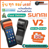 Sunmi V2 รองรับ Food Delivery App, Android 7.1 เครื่องพิมพ์ใบเสร็จในตัว ฟรี!!โปรแกรมขายหน้าร้าน Loyverse POS รองรับ 3G/4G/Wifi/Bluetooth ประกัน 1 ปี