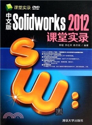中文版Solidworks 2012課堂實錄(附光碟)（簡體書）