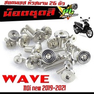 น็อตเลสชุดสี เวฟ/ ชุดน็อตแฟริ่ง สแตนเลส หัวสนาม รุ่น WAVE 110i nwe 2019-2021/น็อตชุดสี หัวสนาม เลส 100% เวฟ110i LED 26 ตัวครบชุด