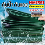 ผ้าไบกันแดดฝน ผ้าใบคลุมของ ผ้าใบกันฝน (มีรู) PVC ผ้าใบกันแดดฝน ผ้าใบคลุมรถผ้าใบฟลายชีท ที่บังแดดบ้าน ผ้าเต้นกันฝน ผ้าสะแลนกันแดด ฟรีเชือก 2x2/2x3/2x4/3x4M