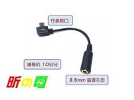 彎頭安卓接口Micro USB轉音頻3.5MM母插頭耳機音頻線轉接線