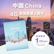中國【1GB/日】高速數據 4G Sim Card 上網卡【1日】