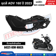 ชุดสีทั้งคัน HONDA ADV 160 ปี 2023 สีดำ รหัสสี NH-436M แท้เบิกศูนย์ฮอนด้า 100% (Megaparts Store)