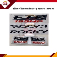 🔖 สติ๊กเกอร์ติดแผงหน้า+ประตู "ROCKY FTR195HP" Isuzu Rocky 195 แรงม้า