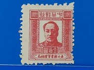 [解放區]1949年東北郵電管理總局 二版毛像郵票&lt;100元新票 &gt;(民國郵票)