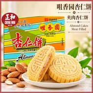 咀香园杏仁饼 120g 夹肉杏仁饼 中山特产 Almond Cakes Meat-Filled Since 1918 Kek Badam Isi Daging Chu Xiang Yuan
