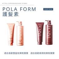 🇯🇵日本pola form 護髮素
