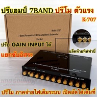 ปรีแอมป์ 7แบนด์ ปรีโม รุ่น K-707 ปรีโมตัวแรง ปรีแอมป์7แบนด์ แยกซับอิสระ แจ็คท้ายทิฟฟานี่ ปรับ GAIN I