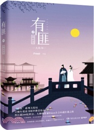 21926.有匪(肆)：挽山河(大結局)（簡體書）