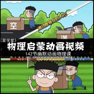 Ai School < Aidou Learning Physics > Elementary School Junior High School Physical Enlightenment Lea