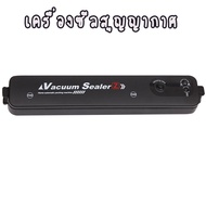 เครื่องซีลสุญญากาศ Vacuum Sealer มีถุงซีล พกพาได้ YQ-688