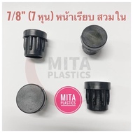 พลาสติกรองขาเก้าอี้ กลมสวมใน หน้าเรียบ หรือ หน้านูน 7/8” (7หุน) จุกอุดขาเก้าอี้ พลาสติกปิดเหล็กท่อ จ