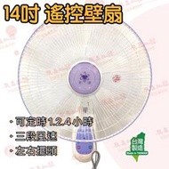 『朕益批發』14吋 遙控壁扇 金讚 CT-1480 微電腦掛壁扇 太空扇 壁式通風扇 電風扇 壁掛扇 (台灣製造)