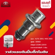 วาล์วแรงดันปั้มติ๊ก ALTIS VIOS วาล์วแรงดันปั้มติ๊กในถัง (เรคคูเรเตอร์) แท้ ยี่ห้อ TOYOTA รุ่น ALTIS VIOS 2003-2007 รหัสสินค้า 23280-22010